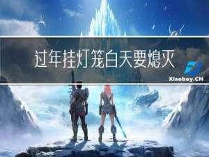 过年挂灯笼白天要熄灭吗