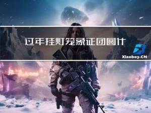 过年挂灯笼象征团圆什么
