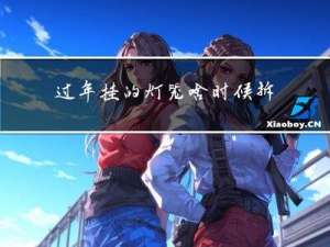 过年挂的灯笼啥时候拆