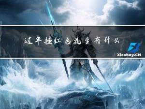 过年挂红色花生有什么寓意