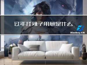 过年挂辣子用意是什么