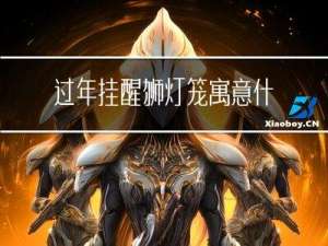 过年挂醒狮灯笼寓意什么