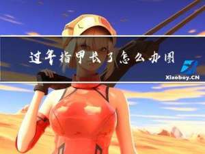 过年指甲长了怎么办图片