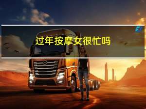 过年按摩女很忙吗