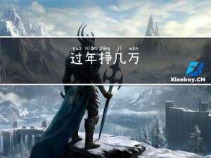 过年挣几万