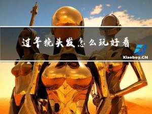 过年挽头发怎么玩好看