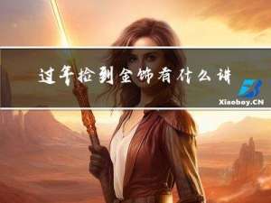 过年捡到金饰有什么讲究