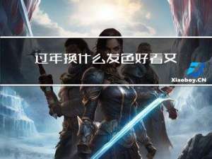 过年换什么发色好看女