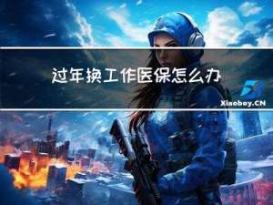 过年换工作医保怎么办报销