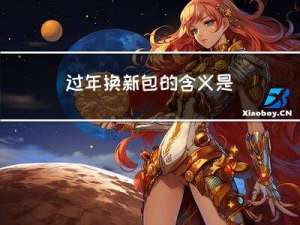 过年换新包的含义是