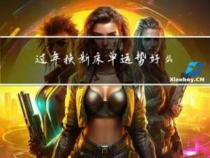 过年换新床单运势好么