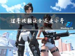 过年换新筷子还是小年换