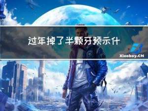 过年掉了半颗牙预示什么