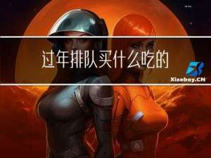 过年排队买什么吃的