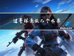 过年探亲放几个水果