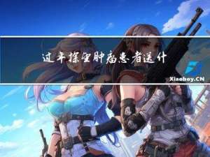 过年探望肿瘤患者送什么好