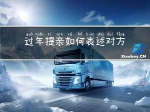 过年提亲如何表述对方