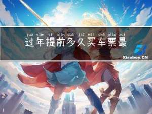 过年提前多久买车票最优惠