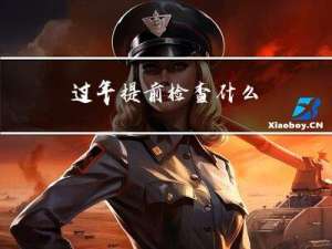 过年提前检查什么