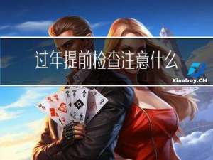 过年提前检查注意什么问题