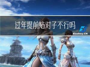 过年提前贴对子不行吗
