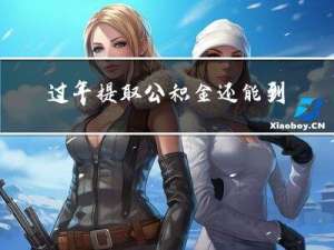 过年提取公积金还能到账吗