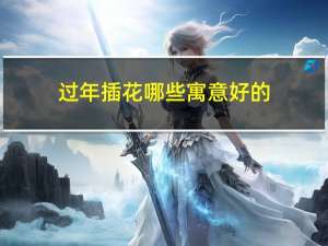 过年插花哪些寓意好的