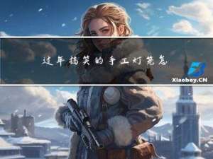 过年搞笑的手工灯笼怎么做