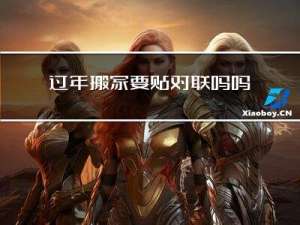 过年搬家要贴对联吗吗