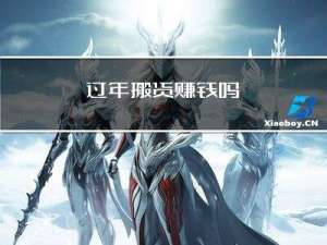 过年搬货赚钱吗