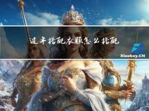 过年搭配衣服怎么搭配