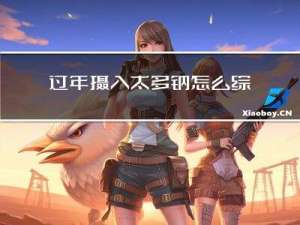 过年摄入太多钠怎么综合