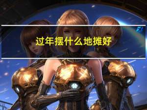 过年摆什么地摊好