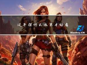 过年摆什么水果才好看