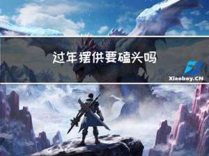 过年摆供要磕头吗