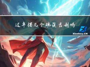 过年摆几个碗筷吉利吗