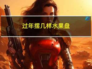 过年摆几样水果盘