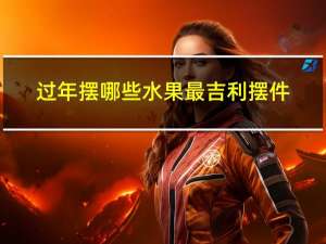 过年摆哪些水果最吉利摆件