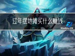 过年摆地摊买什么赚钱好