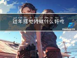 过年摆地摊做什么好吃