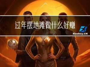 过年摆地摊做什么好赚钱