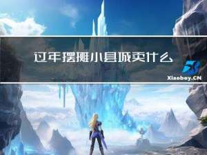过年摆摊小县城卖什么