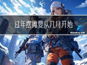 过年摆摊要从几月开始摆