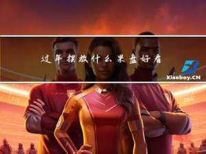过年摆放什么果盘好看的