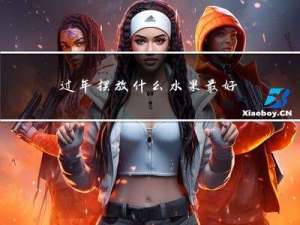 过年摆放什么水果最好看