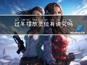 过年摆放灵位有讲究吗