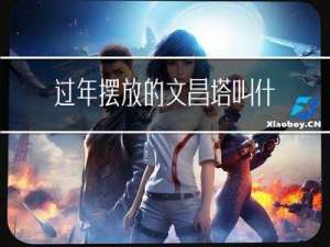 过年摆放的文昌塔叫什么