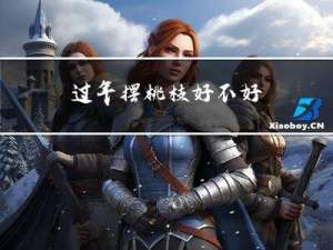 过年摆桃枝好不好