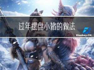 过年摆盘小猪的做法
