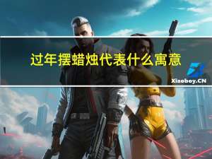 过年摆蜡烛代表什么寓意